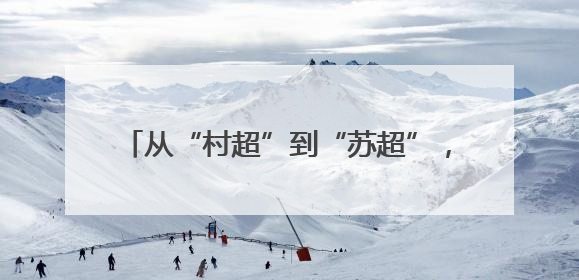 从“村超”到“苏超”，从“追球”到“追求”