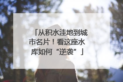 从积水洼地到城市名片！看这座水库如何“逆袭”