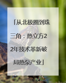 从北极圈到珠三角：热立方22年技术革新破局热泵产业