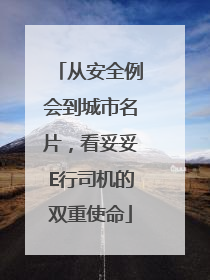 从安全例会到城市名片，看妥妥E行司机的双重使命