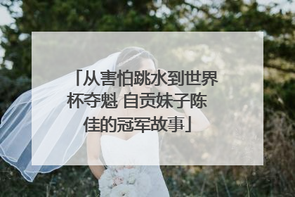 从害怕跳水到世界杯夺魁 自贡妹子陈佳的冠军故事