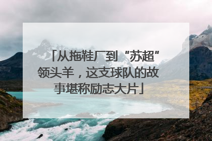 从拖鞋厂到“苏超”领头羊，这支球队的故事堪称励志大片