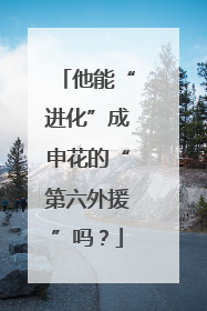 他能“进化”成申花的“第六外援”吗？