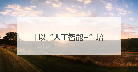 以“人工智能+”培育新质生产力& 160;65%央企携手百度打造数字新动能