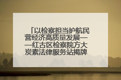 以检察担当护航民营经济高质量发展——红古区检察院方大炭素法律服务站揭牌彰显法治护航深度