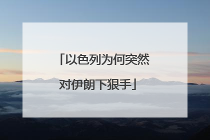 以色列为何突然对伊朗下狠手