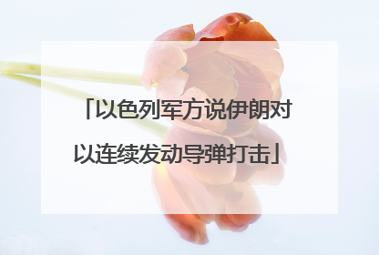 以色列军方说伊朗对以连续发动导弹打击