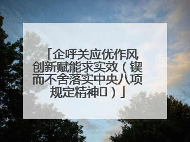 企呼关应优作风 创新赋能求实效（锲而不舍落实中央八项规定精神⑭）