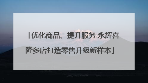 优化商品、提升服务 永辉喜隆多店打造零售升级新样本