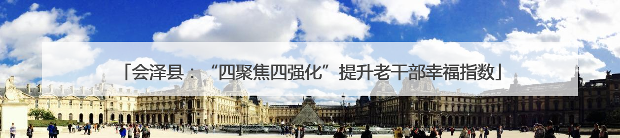会泽县：“四聚焦四强化”提升老干部幸福指数