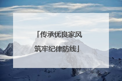 传承优良家风 筑牢纪律防线