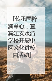 传承国粹润童心，宜宾江安水清学校开展中医文化进校园活动