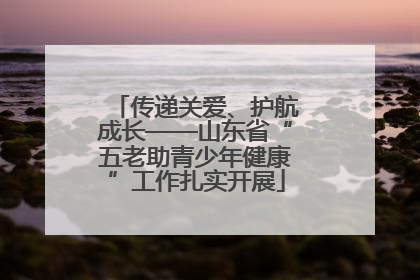 传递关爱、护航成长——山东省“五老助青少年健康”工作扎实开展
