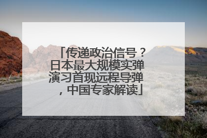 传递政治信号？日本最大规模实弹演习首现远程导弹，中国专家解读