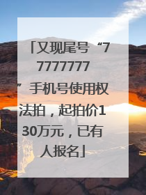 又现尾号“77777777”手机号使用权法拍，起拍价130万元，已有人报名