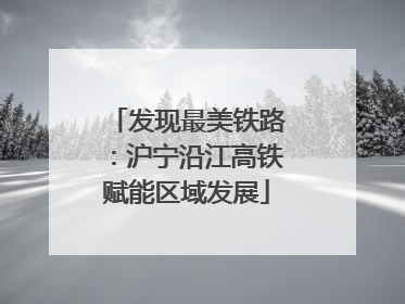 发现最美铁路：沪宁沿江高铁赋能区域发展