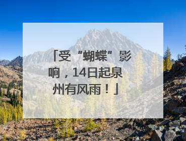 受“蝴蝶”影响，14日起泉州有风雨！