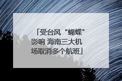受台风“蝴蝶”影响 海南三大机场取消多个航班