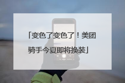 变色了变色了！美团骑手今夏即将换装