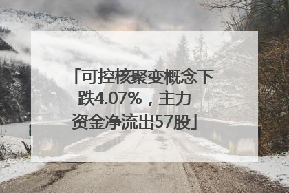 可控核聚变概念下跌4.07%，主力资金净流出57股
