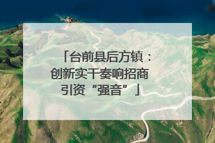 台前县后方镇：创新实干奏响招商引资“强音”