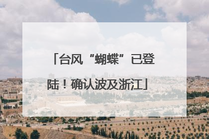 台风“蝴蝶”已登陆！确认波及浙江
