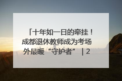 十年如一日的牵挂！成都退休教师成为考场外最暖“守护者”｜2025四川高考