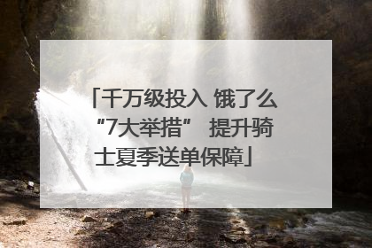 千万级投入 饿了么“7大举措” 提升骑士夏季送单保障