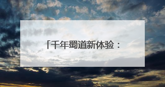 千年蜀道新体验：非遗鱼灯首次亮相 徒步挑战再掀热潮