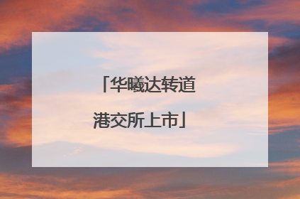 华曦达转道港交所上市