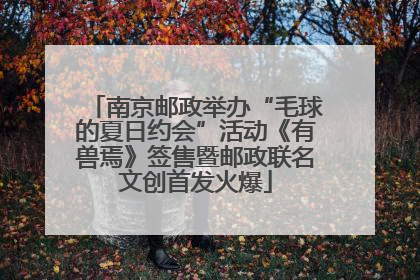南京邮政举办“毛球的夏日约会”活动《有兽焉》签售暨邮政联名文创首发火爆
