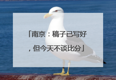 南京：稿子已写好，但今天不谈比分