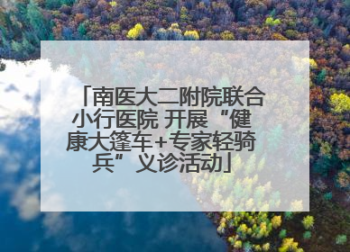 南医大二附院联合小行医院 开展“健康大篷车+专家轻骑兵”义诊活动