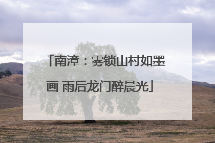 南漳：雾锁山村如墨画 雨后龙门醉晨光