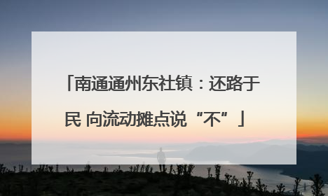 南通通州东社镇：还路于民 向流动摊点说“不”