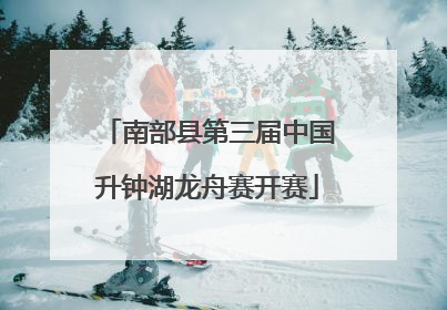 南部县第三届中国升钟湖龙舟赛开赛