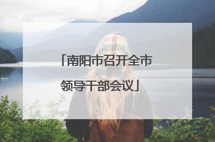 南阳市召开全市领导干部会议