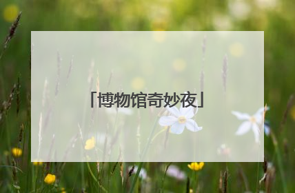 博物馆奇妙夜