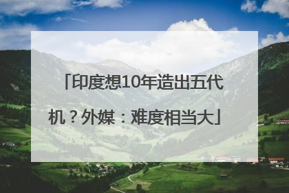 印度想10年造出五代机？外媒：难度相当大