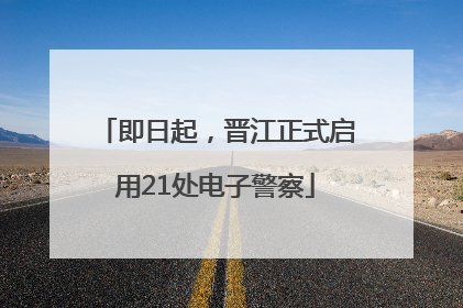 即日起，晋江正式启用21处电子警察