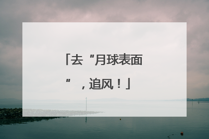 去“月球表面”，追风！