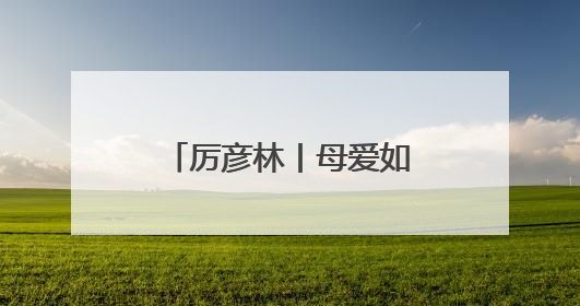 厉彦林丨母爱如何铭记？家风如何传承？这场家庭读书会很受欢迎