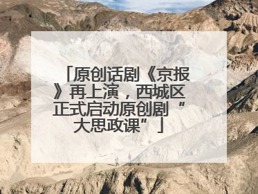 原创话剧《京报》再上演，西城区正式启动原创剧“大思政课”