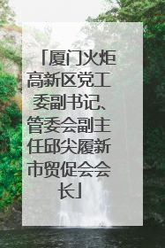 厦门火炬高新区党工委副书记、管委会副主任邱尖履新市贸促会会长