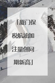 厦门保税航油加注量创同期新高