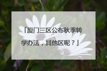 厦门三区公布秋季转学办法，其他区呢？