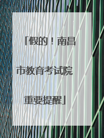 假的！南昌市教育考试院重要提醒
