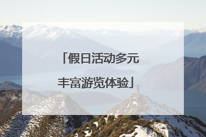 假日活动多元 丰富游览体验