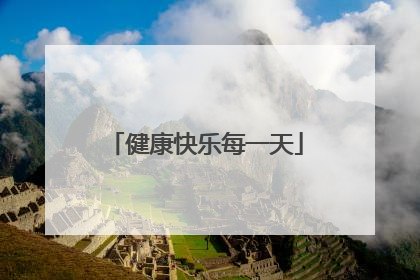 健康快乐每一天