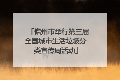 儋州市举行第三届全国城市生活垃圾分类宣传周活动